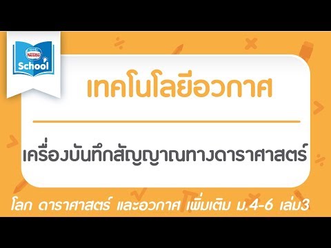 วีดีโอ: เครื่องมือทางดาราศาสตร์คืออะไร?