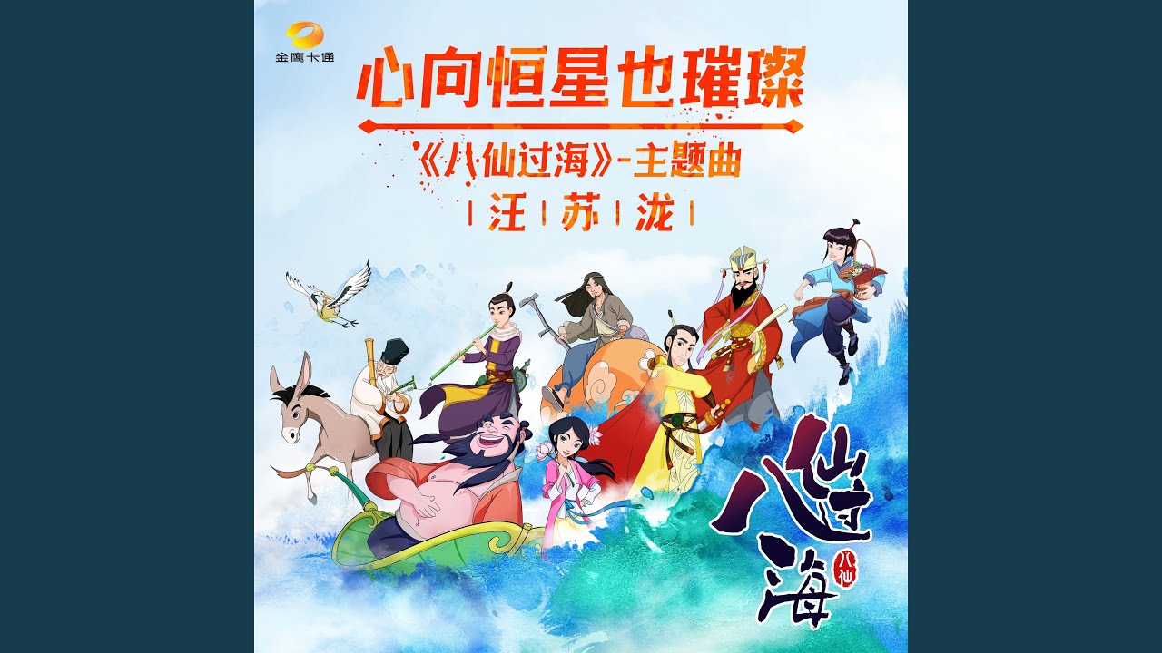 心向恒星也璀璨 (《八仙过海》动画片主题曲)