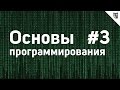 Основы Программирования - #3 - Основные структуры данных