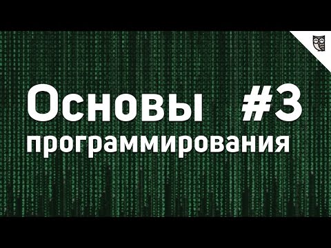 видео: Основы Программирования - #3 - Основные структуры данных