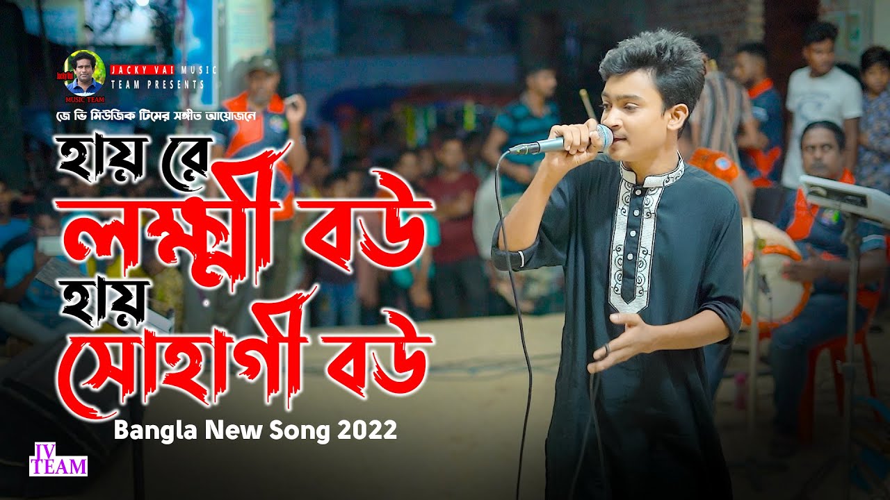 Hayre Lokkhi Bou Hay Sohagi Bou  Bangla New song 2022  Anamul