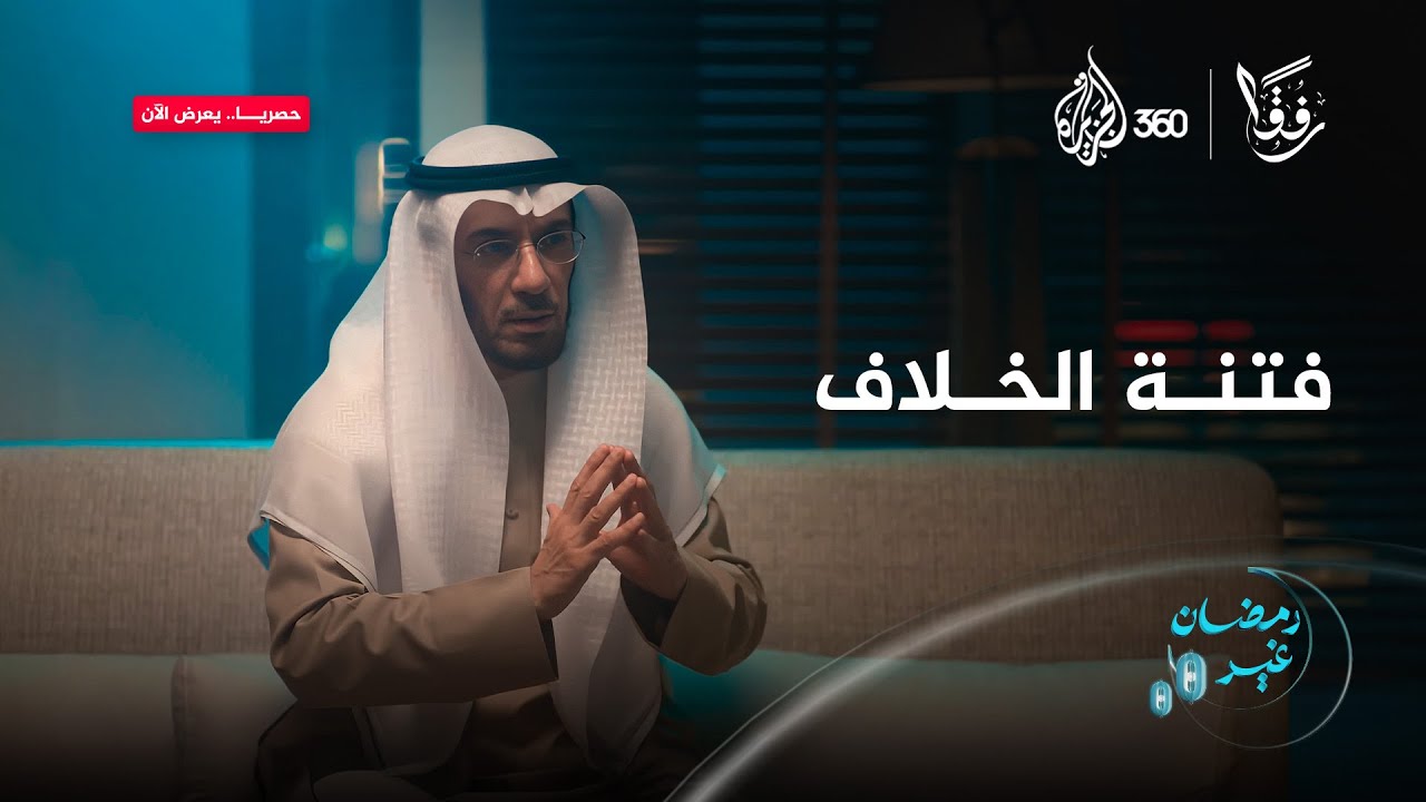 كيف يمكننا أن نحول الخلافات الفكرية إلى فرص للتعاون والتفاهم؟ دكتور محمد العوضي يجيبنا | رفقا