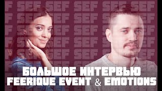 Интервью с Артемом Коростелевым и Алисой Фазулзяновой/Feerique Event &amp; Emotions/Креативная свадьба