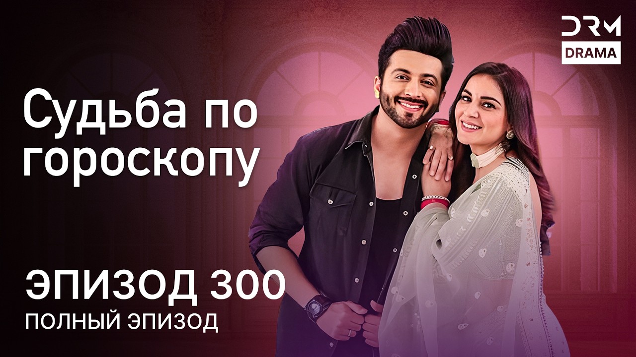 Судьба по гороскопу | Эпизод 300 | Kundali Bhagya | индийская драма | G231X
