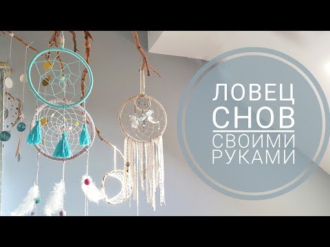 делаем Ловца Снов - варианты основ, как плести и украшения )