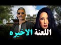 حصريا فيلم الإثارة والتشويق 2025 فيلم اللعنة الاخيره بطولة محمد رمضان سمية الخشاب 