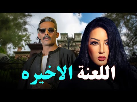 حصريا فيلم الإثارة والتشويق 2025 فيلم اللعنة الاخيره بطولة محمد رمضان سمية الخشاب 