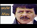 جلال كامل تنكرني بحياتك النسخة الاصلية الحقوق محفوظة جلال كامل تنكرني بحياتك النسخة الاصلية الحقوق محفوظة
