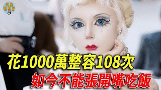 中國真人芭比娃娃花1000萬整容108次如今不能張開嘴吃飯整容迪麗拉明星觀察員