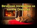 Вечерние посиделки на канале Отвертка -  Поговорим о современных гаджетах   19 августа 2018