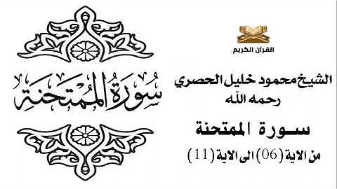 سورة الممتحنة من الاية 6 الى الاية 11 للشيخ محمود الحصري