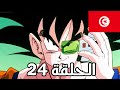 Dragon Habla Episode 24 دراغون بول بالتونسي حمة يحصل