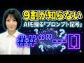 （ChatGPT・Gemini・Copilot）AIの回答が劇的に変わる！「プロンプト記号」って知っていますか？