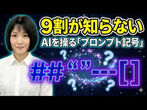 （ChatGPT・Gemini・Copilot）AIの回答が劇的に変わる！「プロンプト記号」って知っていますか？
