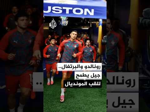 بقيادة رونالدو.. حظوظ البرتغال في حصد لقب مونديال 2026