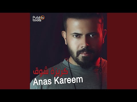 Anas kareem - كريزة شوق