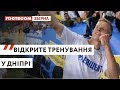 ВІДКРИТЕ ТРЕНУВАННЯ НА ДНІПРО-АРЕНІ