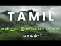  evergreen tamil songs etho ninaiyugal