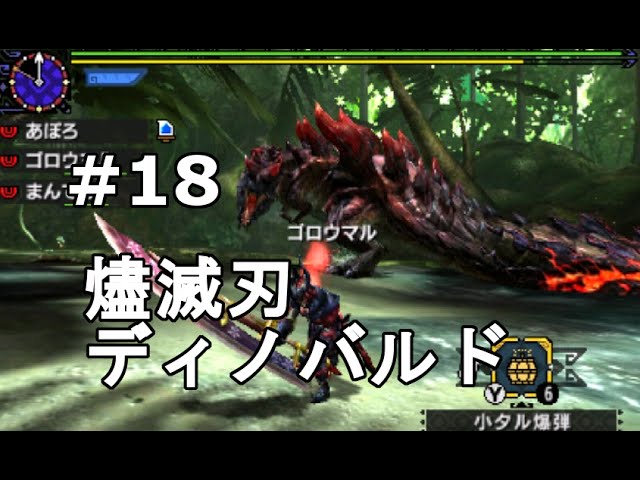 Mhx実況 18 特殊許可クエスト 燼滅刃ディノバルド 二つ名編 モンスターハンタークロス Youtube Mhx実況 18 特殊許可クエスト 燼滅刃ディノバルド 二つ名編 モンスターハンタークロス Youtube