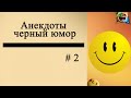 Анекдоты  Черный юмор # 2