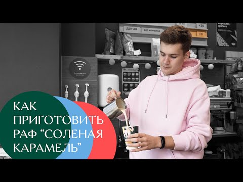 Готовим раф «Солёная карамель» // Жизньмарт