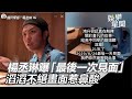 小鬼猝逝／楊丞琳曝「最後一次見面」　滔滔不絕畫面惹鼻酸｜三立新聞網SETN.com