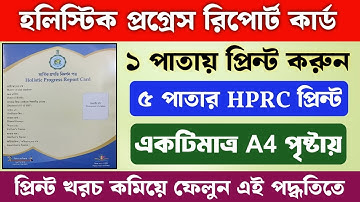 HPRC মার্কশিট 1 পৃষ্ঠাতে প্রিন্ট করার পদ্ধতি || 5 পাতার হলিষ্টিক মার্কশিট প্রিন্ট করুন মাত্র একটি A4