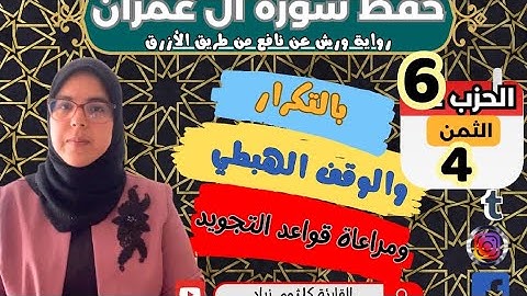 حفظ ومراجعة الثمن الرابع من الحزب السادس لسورة ال عمران برواية ورش عن نافع  Alimran