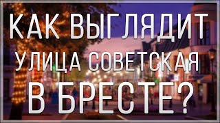 КАК ВЫГЛЯДИТ УЛИЦА СОВЕТСКАЯ В БРЕСТЕ?