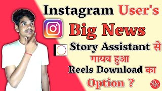 story assistant से गायब save on Instagram option | story assistant new update | reels new update | screenshot 5