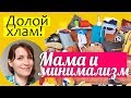 Расхламление - избавлемся от лишнего! МАМА И МИНИМАЛИЗМ || Как избавиться от хлама?