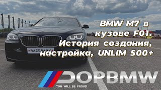 BMW M7 в кузове F01. История создания, настройка, UNLIM 500+