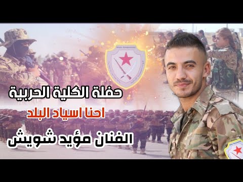 مؤيد شويش حفلة الكلية الحربية احنا اسياد البلد دبكات زوري حربية 2021