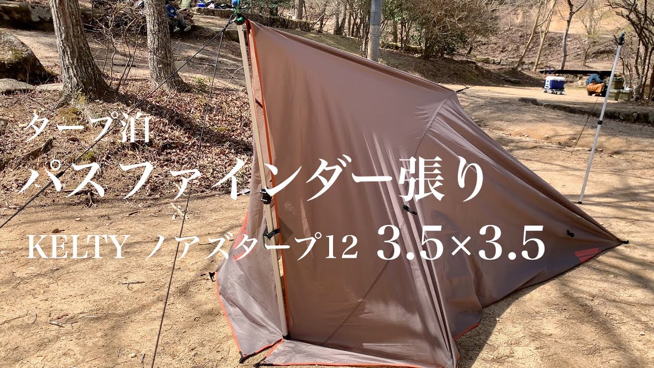 タープ泊] パスファインダー張り。KELTY ノアズタープ12でソロキャンプ