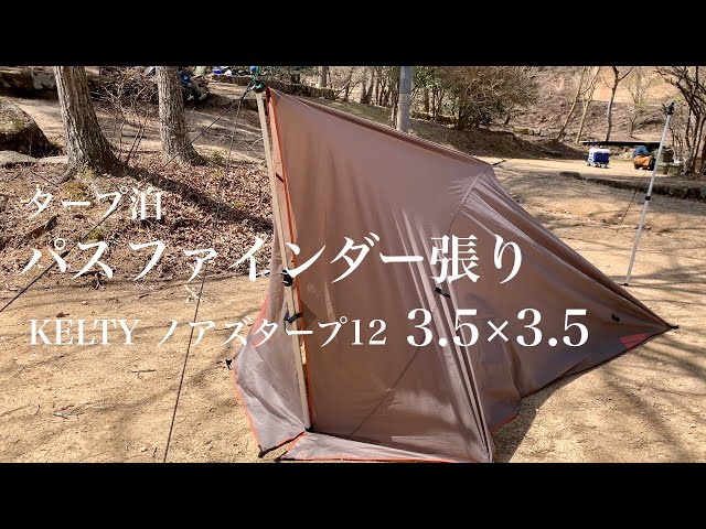 タープ泊] パスファインダー張り。KELTY ノアズタープ12でソロキャンプ