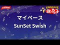 【ガイドなし】マイペース/SunSet Swish【カラオケ】