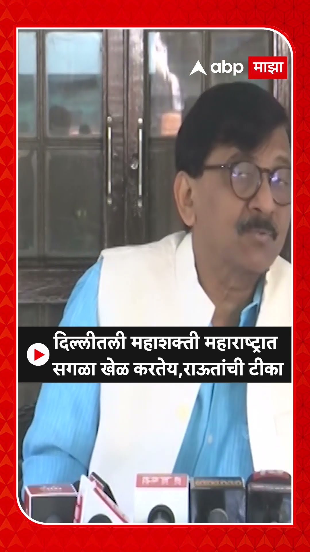 Sanjay Raut On BJP :दिल्लीतली महाशक्ती महाराष्ट्रात सगळा खेळ करतेय,राऊतांची टीका