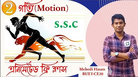 SSC Physics I Chapter 2 Motion I গতি I Lecture 2. Animated free lecture I