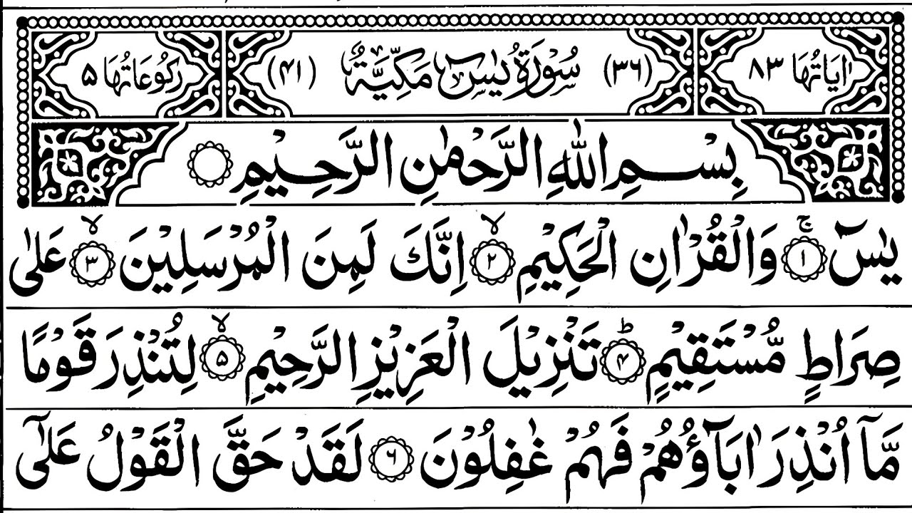 Surah Yaseen Complete Surah | By Sheikh Abdur Rahman As-Sudais | Arabic Text full HD | #surahyaseen 