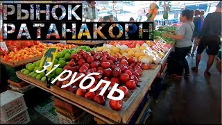 Самый дешёвый рынок в Паттайе👍 / Рынок Ратанакорн / цены на фрукты 🍍 И НЕ ТОЛЬКО 🍗 / Тайланд 2019