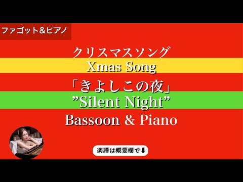 Silent Night (Bdur・Bassoon & Piano )