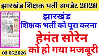 झारखंड शिक्षक नई नियुक्ति || JHARKHAND TEACHER NEW VACANCY || JHARKHAND teacher VACANCY update 