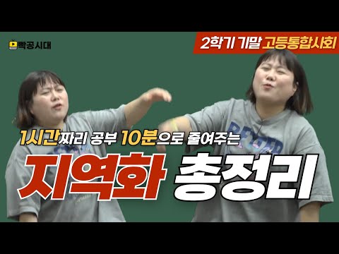 [고1 1학기기말] 지역화 파트 깔깔 웃으면서 10분만에 정리하기 | 빡공시대 고등통합사회🔥