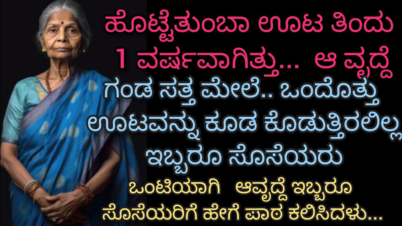ಸತ್ತ ಮೇಲೆ ಶ್ರಾದ್ಧಕ್ಕಿಂತ ಬದುಕಿದ್ದಾಗ ಅನ್ನ ನೀಡು!​ಹೆತ್ತಮ್ಮನ ಕಣ್ಣೀರು ಮತ್ತು ಮಕ್ಕಳ ಪಶ್ಚಾತ್ತಾಪ 