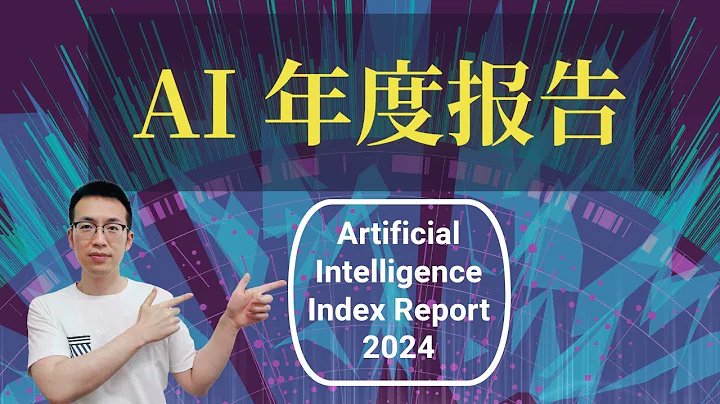 斯坦福大學2024最新AI指數報告解讀! 當前AI在9大領域發展到什麼水平? - 天天要聞