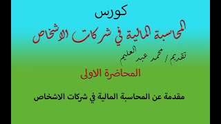 كورس المحاسبة المالية في شركات الاشخاص _ مقدمة عن شركات الاشخاص _ المحاضرة الاولى