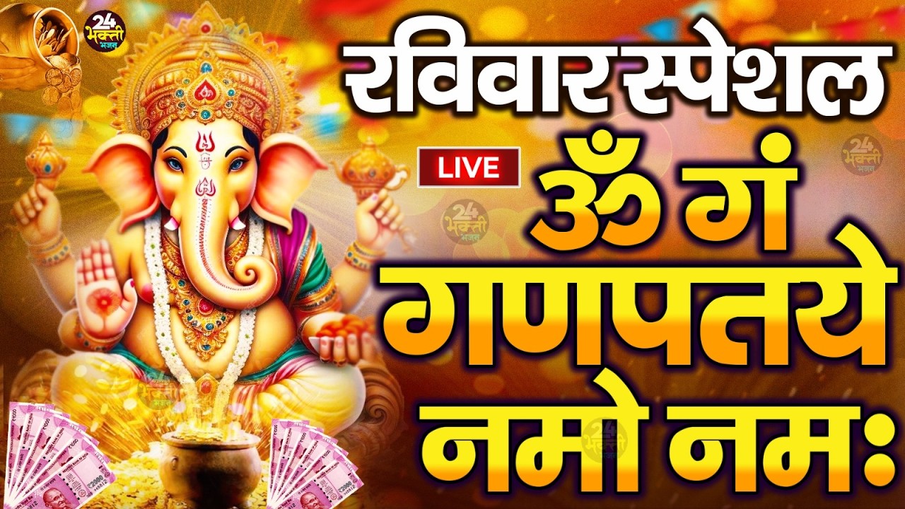 LIVE शनिवार स्पेशल :गणेश मंत्र - Ganesh Mantra ॐ गं गणपतये नमो नमः Om Gan Ganpataye Namo Namah
