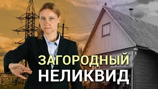 Загородный неликвид - худшее место для дачи в СНТ, такие земельные участки нельзя покупать!