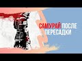 Эволюция Бонсай "Самурай". После пересадки