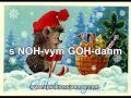 Wish a Happy New Year in Russian! - С Новым Годом!